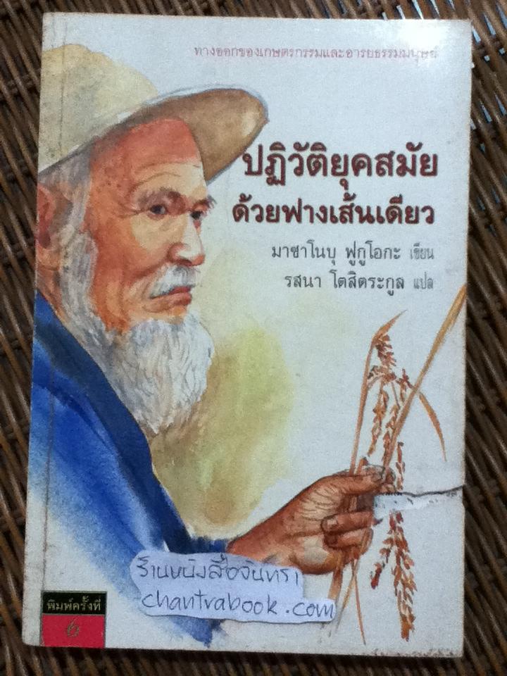 ปฏิวัติยุคสมัยด้วยฟางเส้นเดียว/ มาซาโนบุ ฟูกูโอกะ
