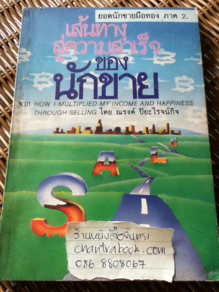 เส้นทางสู่ความสำเร็จของนักขาย/ แฟรงค์ เบทเจอร์