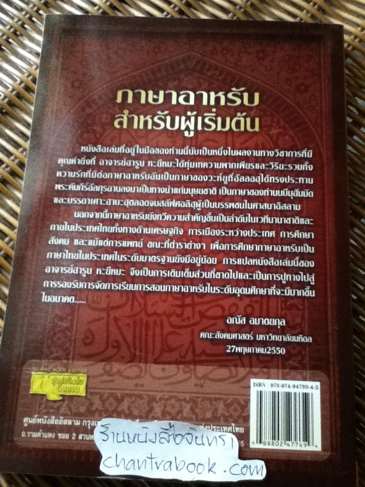 ภาษาอาหรับสำหรับผู้เริ่มต้น/ ซัยยิด อะลี