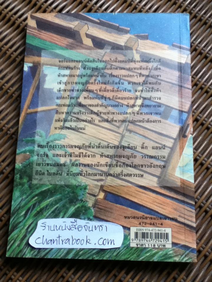 ห้าสหายผจญภัย ตอน ปริศนาขุมทรัพย์โรมัน/ เอนิด ไบลตัน