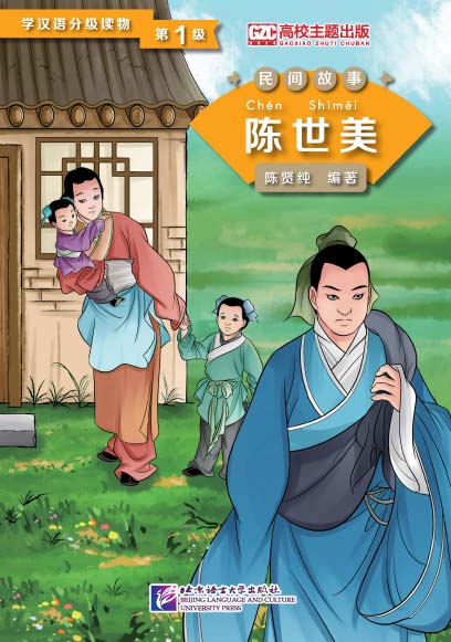 หนังสืออ่านนอกเวลาภาษาจีน เรื่องเฉินซื่อเหม่ย คดีประหารราชบุตรเขย 学汉语分级读物(第1级):陈世美