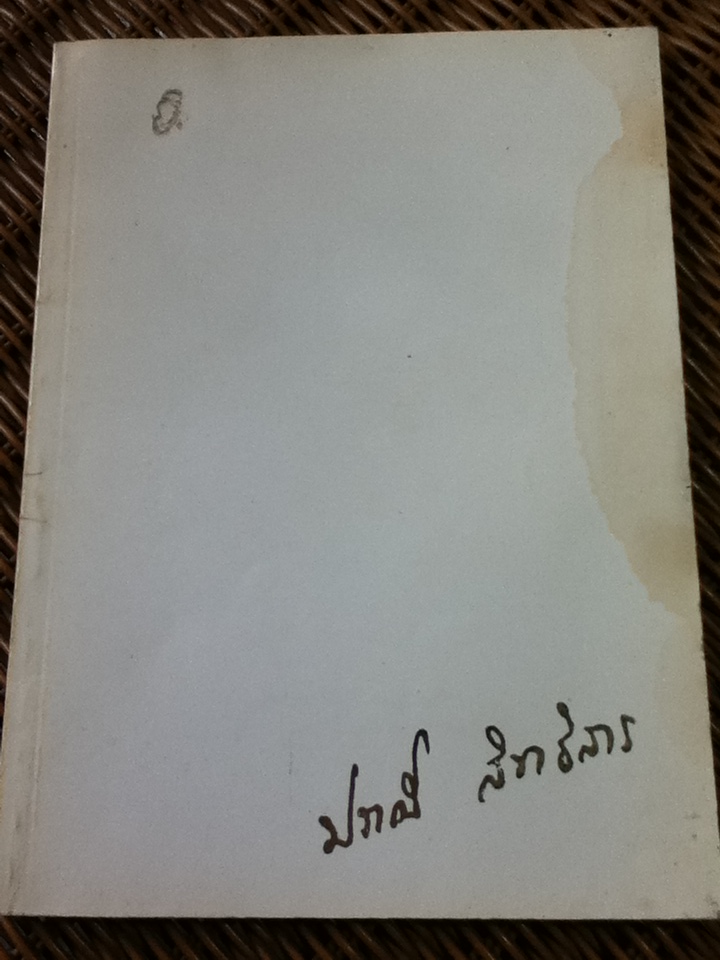 สมุนไพรจาก สยามไภษัชยพฤกษ์ อนุสรณ์งานพระราชทานเพลิงศพ ผู้ช่วยศาสตราจารย์ ปราณี สิทธิสาร