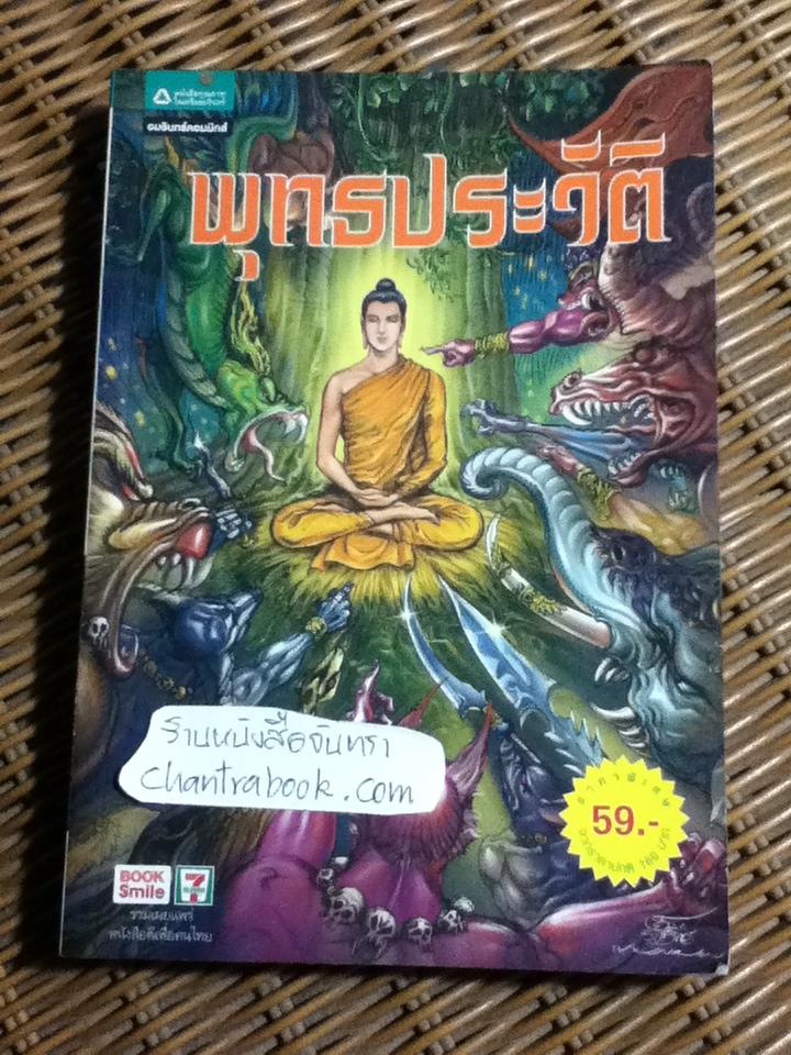 พุทธประวัติ (ฉบับการ์ตูน)/ โอม รัชเวทย์ และคณะ