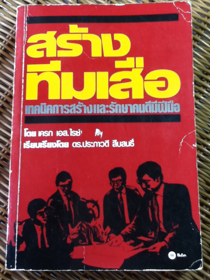 สร้างทีมเสือ/เครก เอส.ไรซ์/ ดร.ประภาวดี สืบสนธิ์