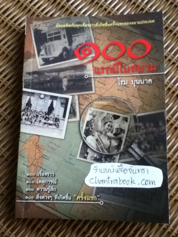 100 แรกมีในสยาม/ โรม บุนนาค