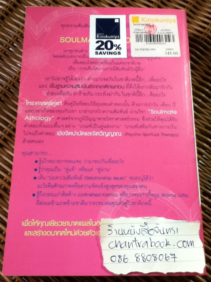 อ่านดวง ชนะกรรม ภาค2 โหราศาสตร์คู่แท้/ มณฑานี ตันติสุข