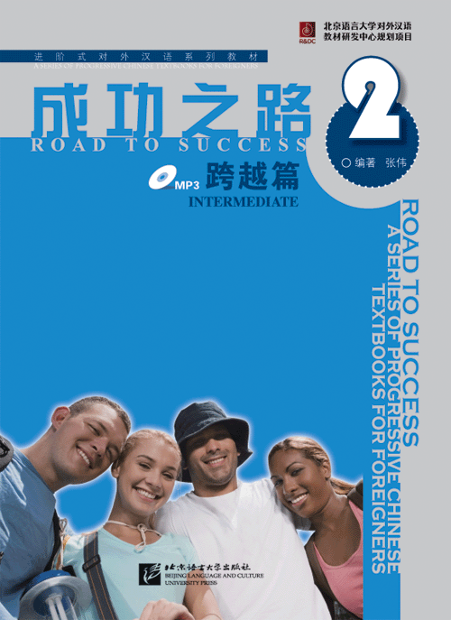 แบบเรียนภาษาจีน Road to Success ระดับ Intermediate เล่ม 2 + MP3 成功之路2: 跨越篇(附CD光盘1张) Road to Success Intermediate Vol. 2 + MP3