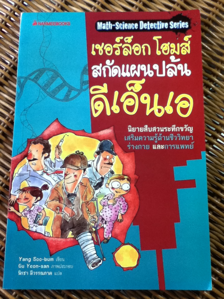 เชอร์ล็อก โฮมส์ สกัดแผนปล้นดีเอ็นเอ/ หยาง ซู-บัน/ นิรชา มีวรรณภาค ผู้แปล