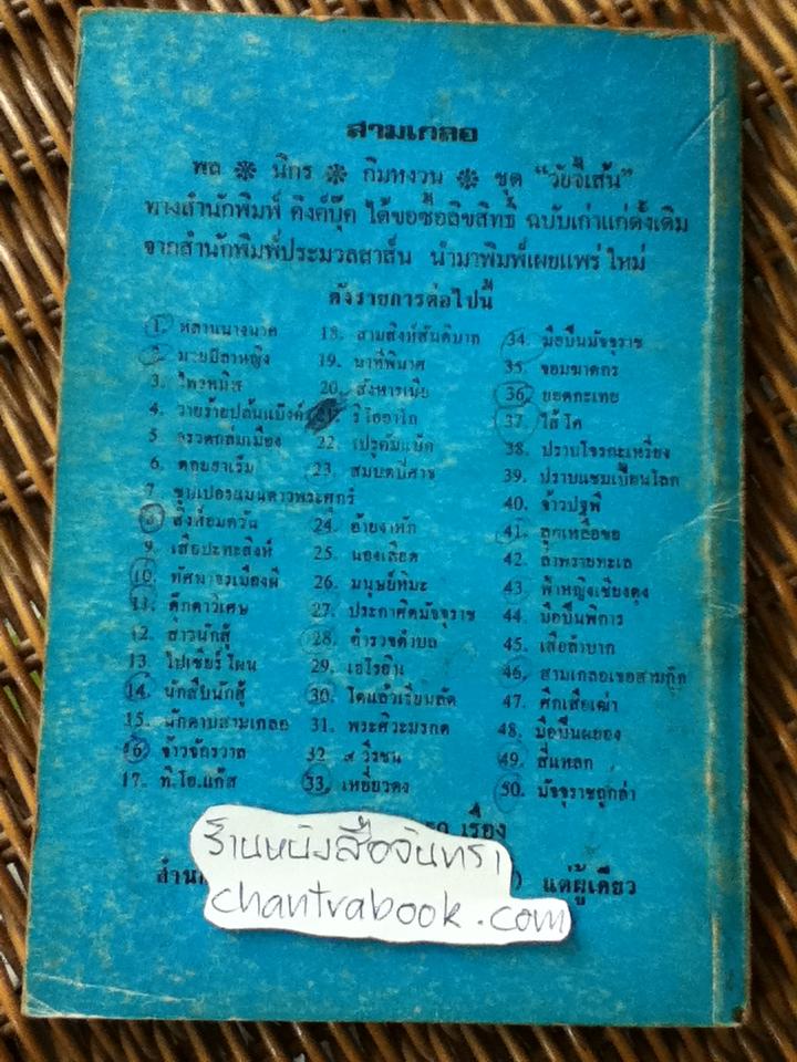 พล นิกร กิมหงวน ตอน สามเกลอเจอสามก๊ก/ ป.อินทรปาลิต