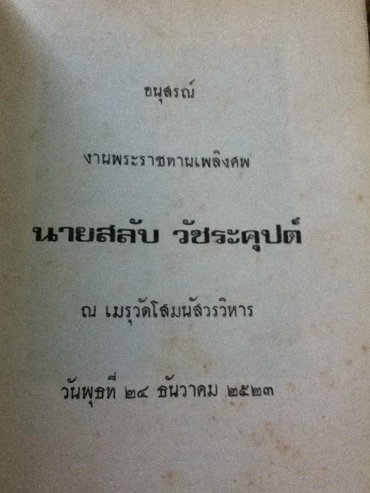ยอดพระเครื่อง อนุสรณ์งานพระราชทานเพลิงศพ นายสลับ วัชระคุปต์