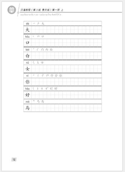 แบบเรียนภาษาจีน Hanyu Jiaocheng 1A (พิมพ์ครั้งที่ 3) (ฉบับจีน-ไทย)+QR ชุดแปลไทยเข้าใจง่ายกว่า 汉语教程（第3版）1（上）汉语-泰语 +QR Hanyu Jiaocheng Vol. 1A (3rd Edition) (Chinese-Thai Edition) +QR [แถมเฉลยฟรี ดาวน์โหลดไฟล์เสียงจากหนังสือ]