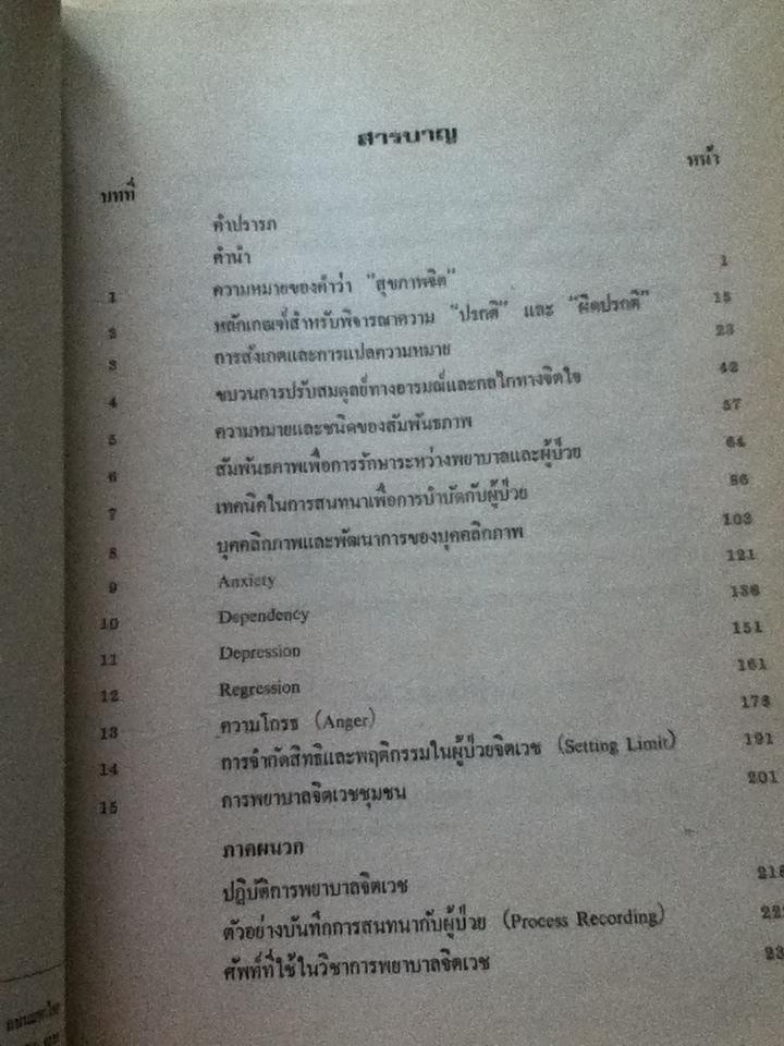 การพยาบาลจิตเวช/ สุวนีย์ ตันติพัฒนานันต์