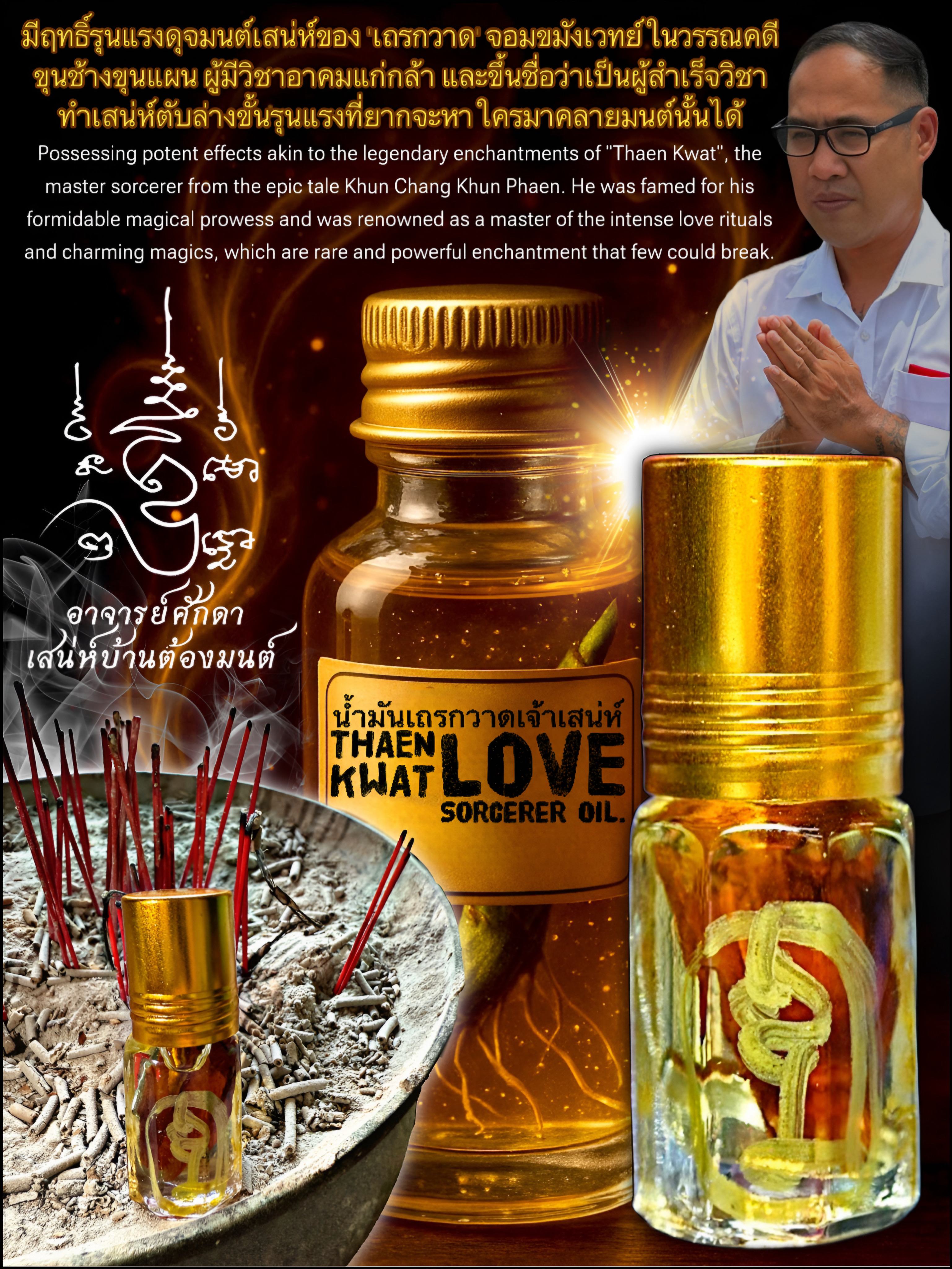 น้ำมันเถรกวาดเจ้าเสน่ห์ Thaen Kwat Love Sorcerer Oil. SKU-03942