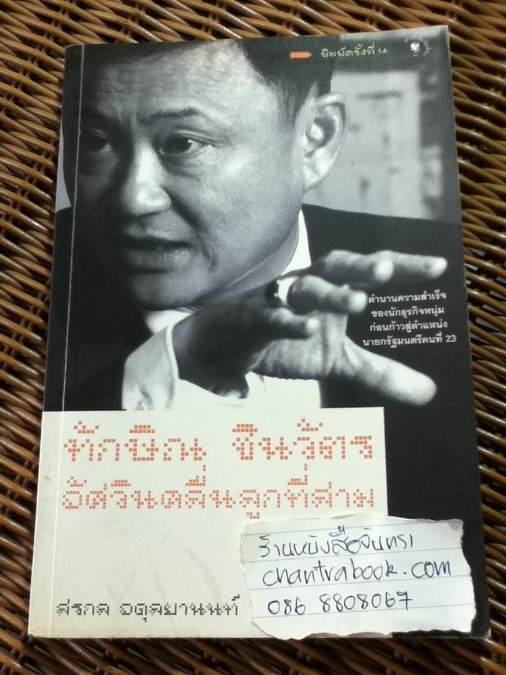 ทักษิณ ชินวัตร อัศวินคลื่นลูกที่สาม/ สรกล อดุลยานนท์