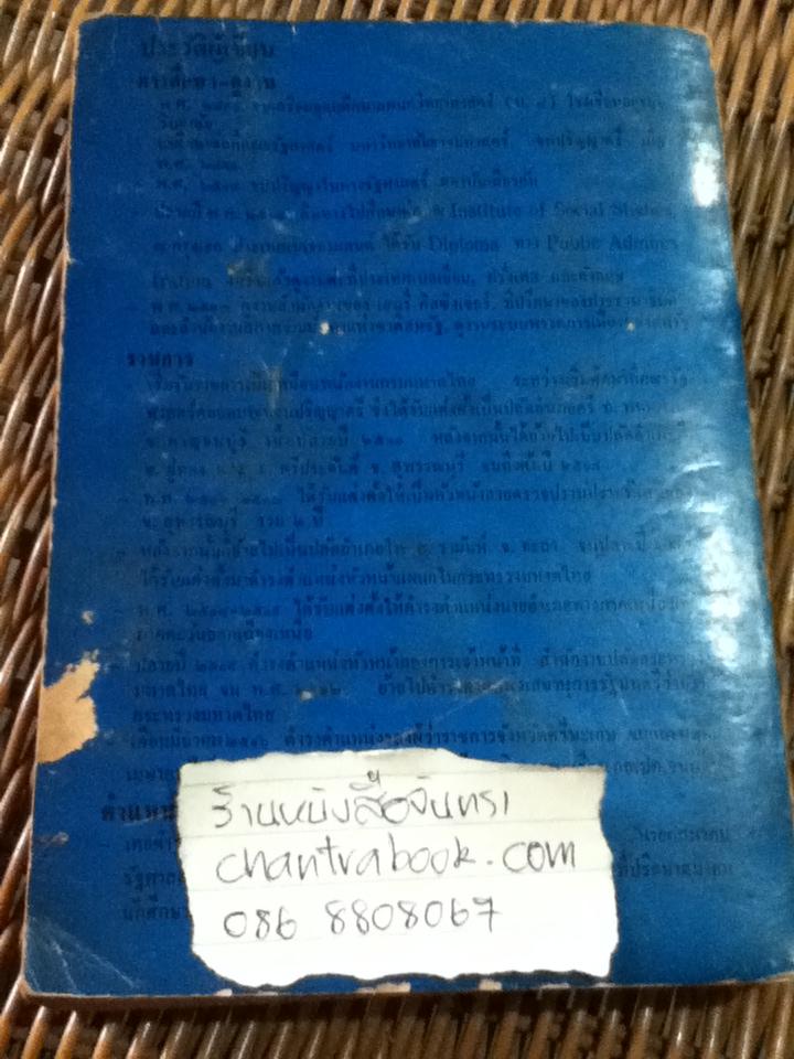 พรรคการเมือง/ เชาวน์วัศ สุดลาภา