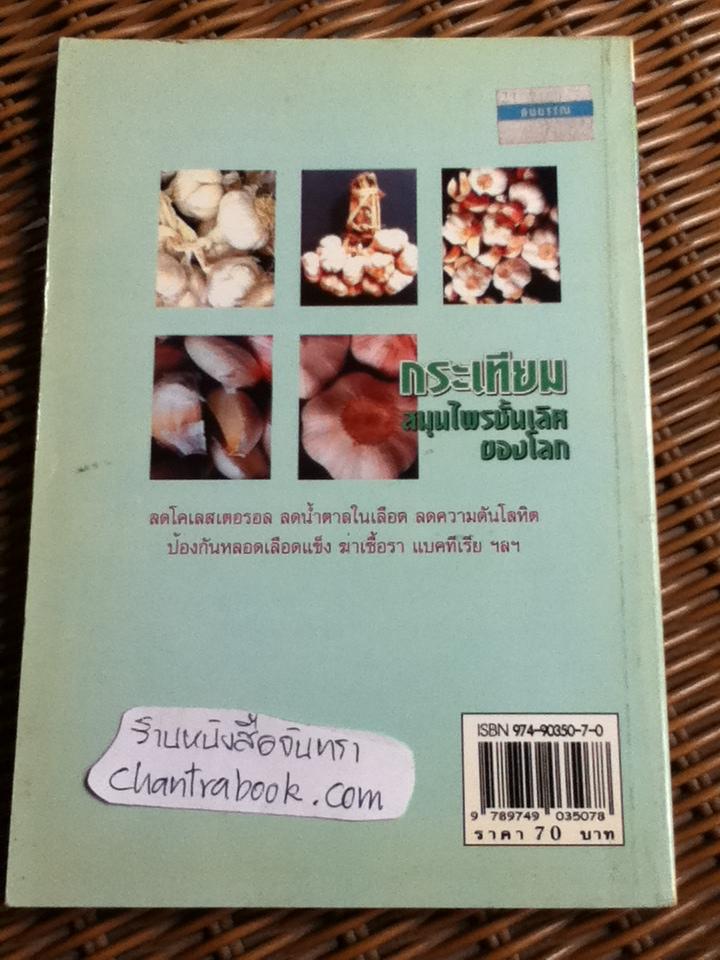 กระเทียม สมุนไพรชั้นเลิศของโลก/ อ.ยุวดี จอมพิทักษ์