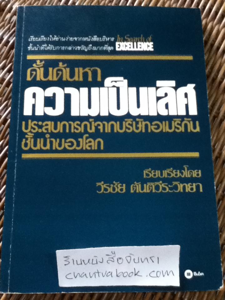 ดั้นด้นหาความเป็นเลิศ ประสบการณ์จากบริษัทอเมริกันชั้นนำของโลก/ โธมัส เจ. ปีเตอร์ส์ และคณะ