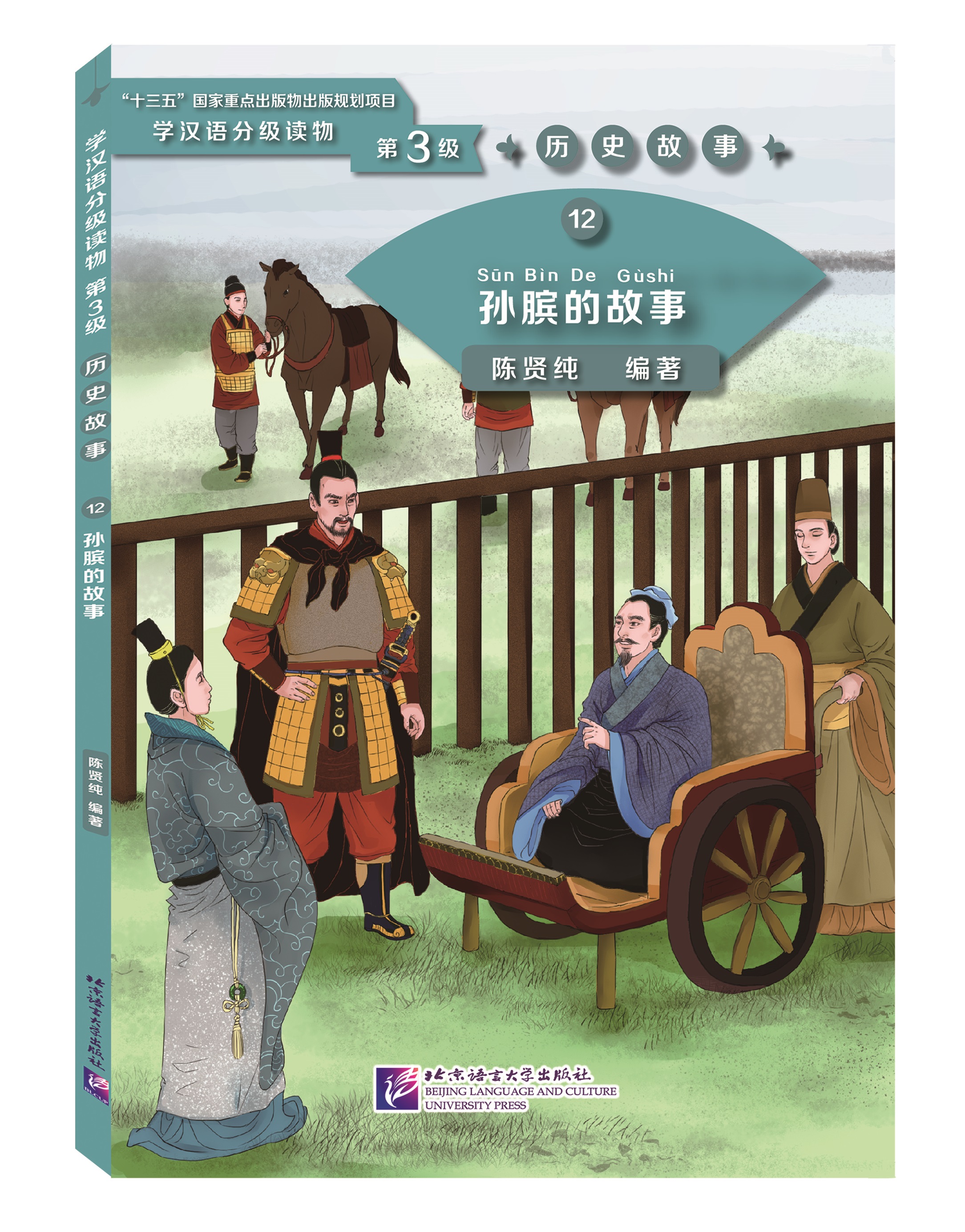หนังสืออ่านนอกเวลาภาษาจีนระดับ 3-12 ประวัติศาสตร์จีน เรื่องราวของ "ซุนปินมหาบุรุษสมองไม่เคยยอมพิการ" 学汉语分级读物（第3级）历史故事12: 孙膑的故事 Graded Readers for Chinese Language Learners (Level 3) Historical Stories 12: The Story of Sun Bin