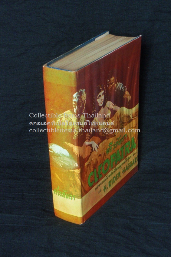 ครีวภัทรา(Cleopatra-คลีโอพัตรา) เซอร์เอช.ไรเดอร์.แฮกการ์ดเขียน ธรรมคามน์แปล สนพ.อักษราศรม พิมพ์ครั้งที่2 พศ2507 ***ใบหุ้มปกแท้ สวยมาก***