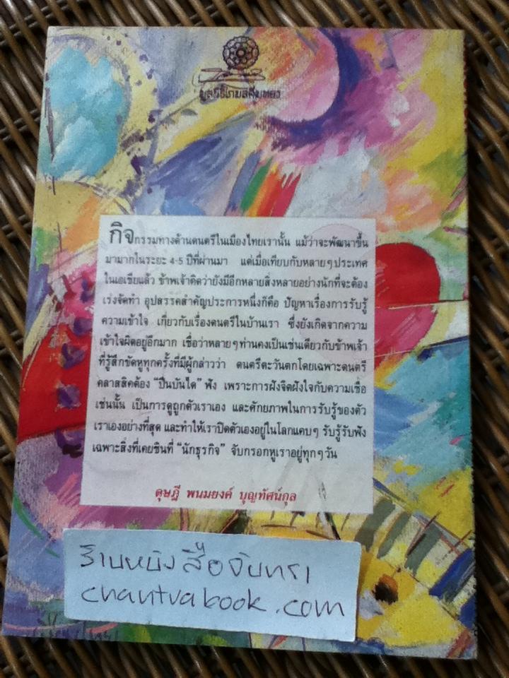 ตนตรีที่รัก/ สรรพสิทธิ์ คุมพ์ประพันธ์