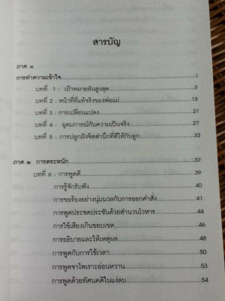 พ่อแม่ไม่ได้อยู่ค้ำฟ้า: สำหรับพ่อแม่ที่ต้องการให้ลูกยิ่งกว่าความรัก/ ดร.ชนิสา อรรถจินดา