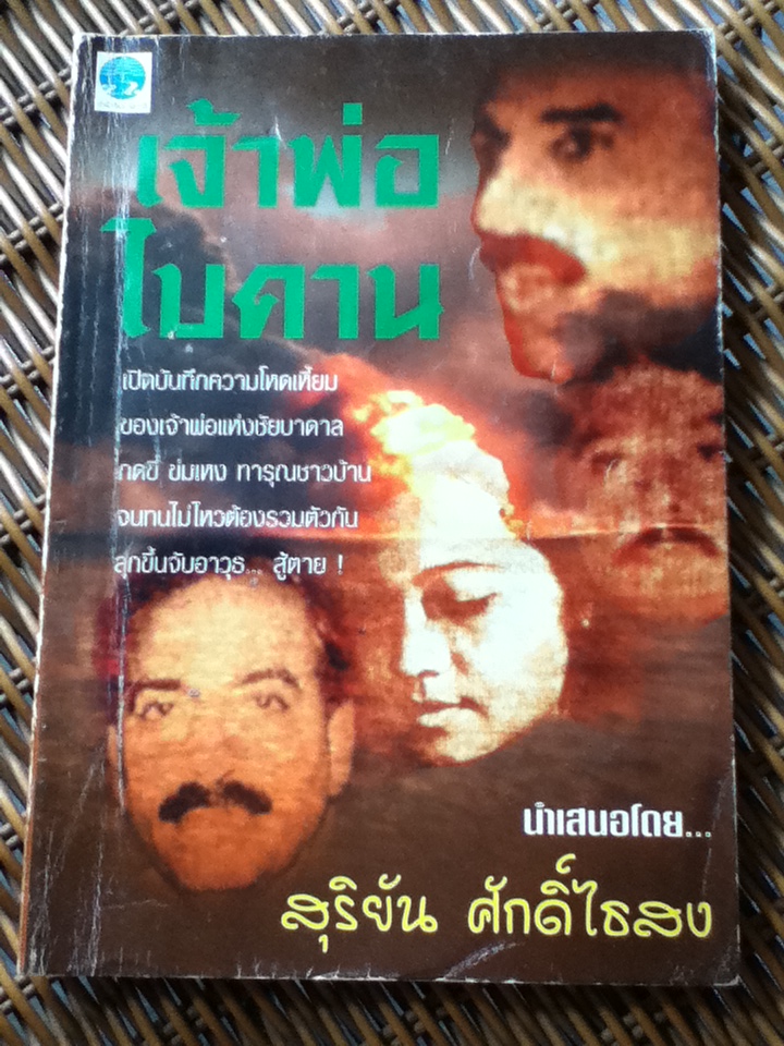 เจ้าพ่อไบคาน (หนังสือแถม)