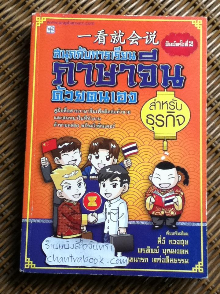 สนุกกับการเรียนภาษาจีนด้วยตนเอง สำหรับธุรกิจ/ สี่ว์ กวงฮุย และคณะ
