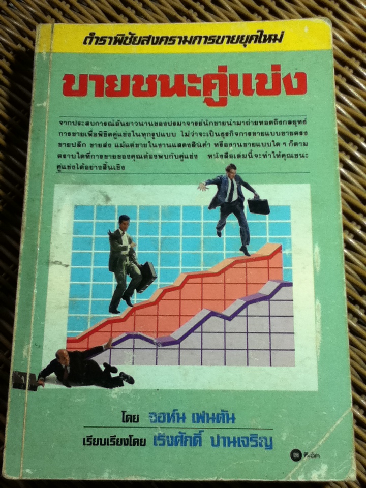 ขายชนะคู่แข่ง/ จอห์น เฟนตัน