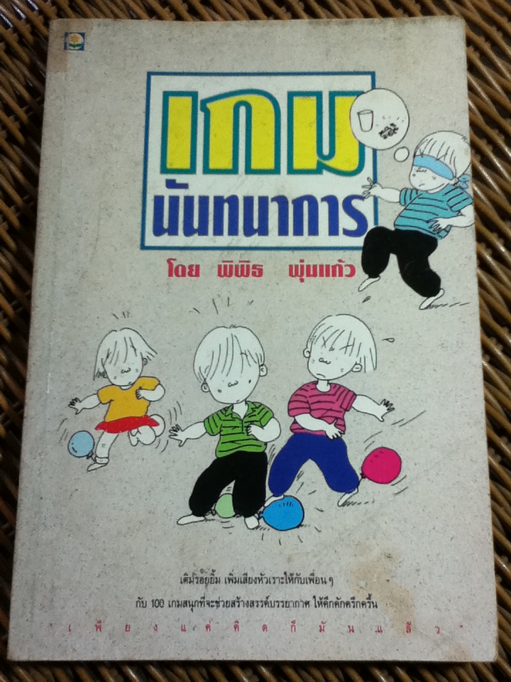 เกมนันทนาการ/ พิพิธ พุ่มแก้ว
