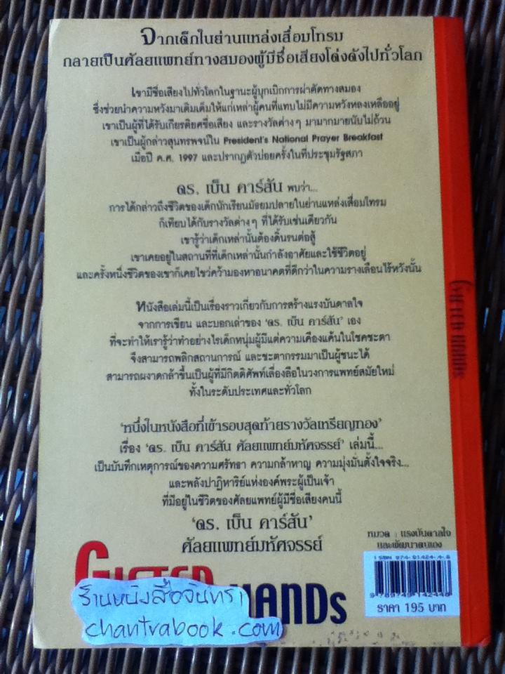 ดร.เบ็น คาร์สัน ศัลยแพทย์มหัศจรรย์