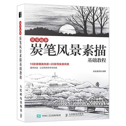 (Pre-order) หนังสือสอนสเก็ตช์ภาพ Landscape ด้วยดินสอชาร์โคล