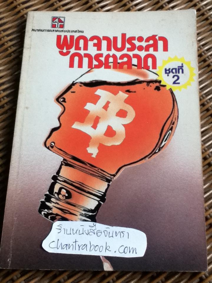 พูดจาประสาการตลาด ชุดที่ 2