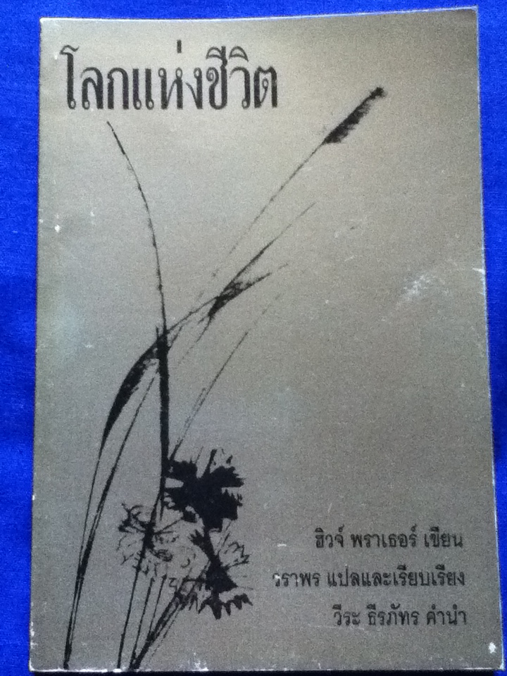 โลกแห่งชีวิต