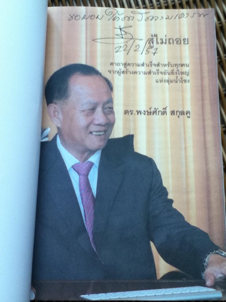 สู้ไม่ถอย/ ดร.พงษ์ศักดิ์ สกุลคู