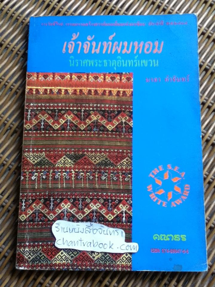 เจ้าจันท์ผมหอม นิราศพระธาตุอินทร์แขวน/ มาลา คำจันทร์