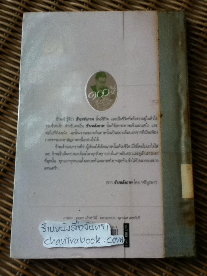 ข้างหลังภาพ/ ศรีบูรพา