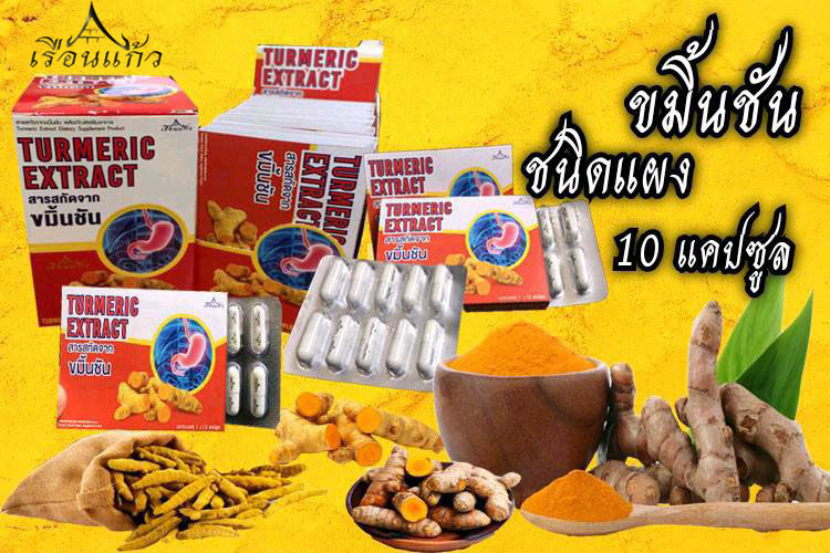 สารสกัด ขมิ้นชัน 60 แคปซูล