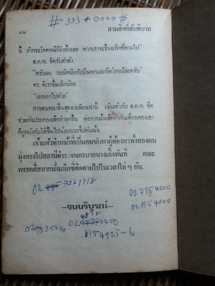 พล นิกร กิมหงวน ตอน สามสิงห์สันติบาล/ ป.อินทรปาลิต