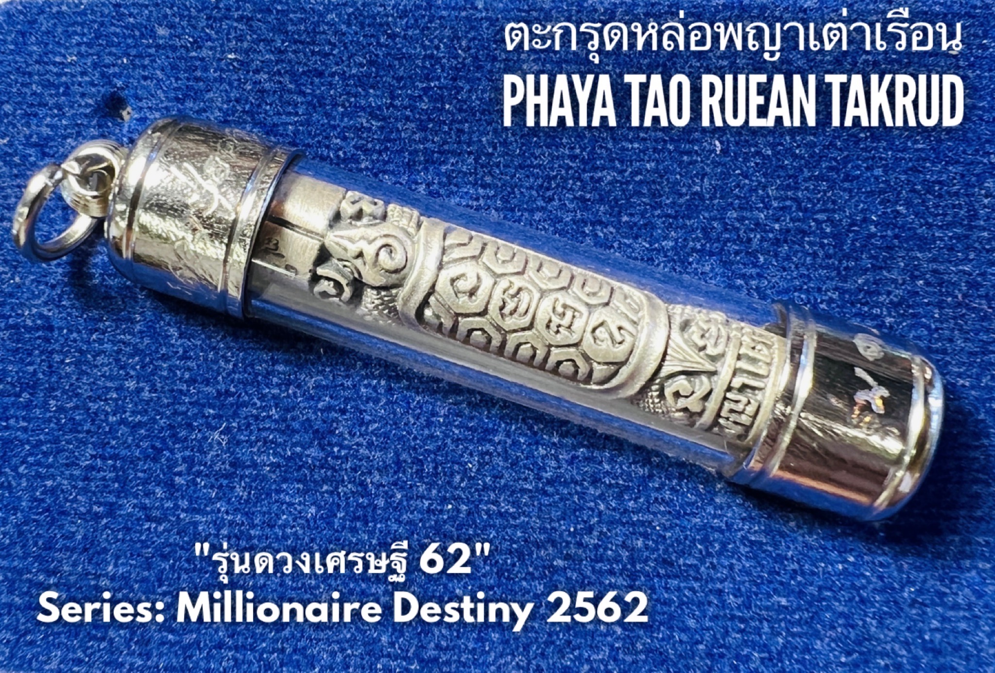 ตะกรุดหล่อพญาเต่าเรือน (ชุบซาติน) Phaya Tao Ruean Takrud (Satin Plated). SKU-01726