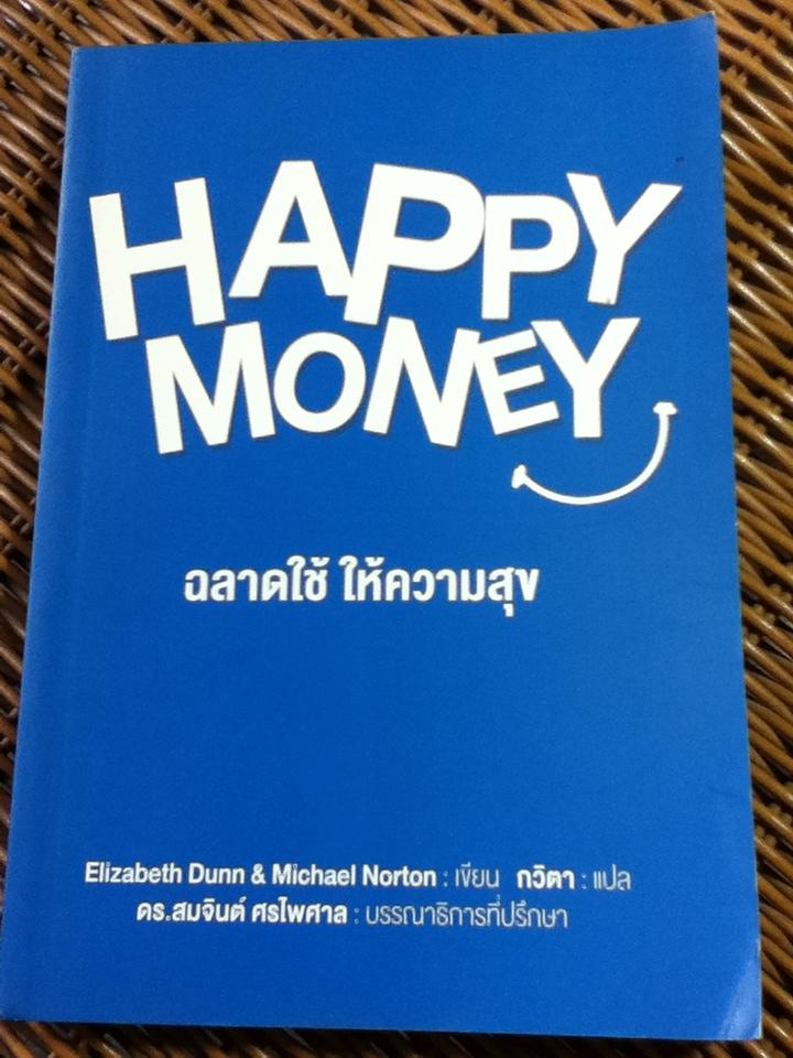 HAPPY MONEY ฉลาดใช้ ให้ความสุข/ เอลิซาเบท ดันน์, ไมเคิล นอร์ตัน