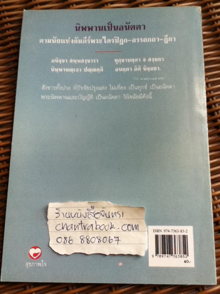 นิพพานเป็นอนัตตา ตามนัยแห่งคัมภีร์พระไตรปิฏก-อรรถกถา-ฎีกา/ รังษี สุทนต์