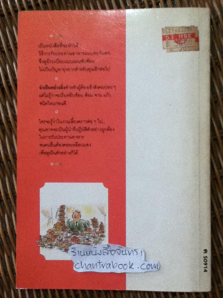 คู่มือมรรยาท และวิธีการรับประทานอาหารแบบตะวันตก/ ศิวะ วสุนธราภิวัฒก์