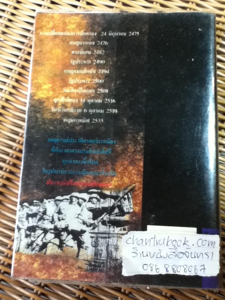 ประชาธิปไตยบนเส้นขนาน/ วินทร์ เลียววาริณ