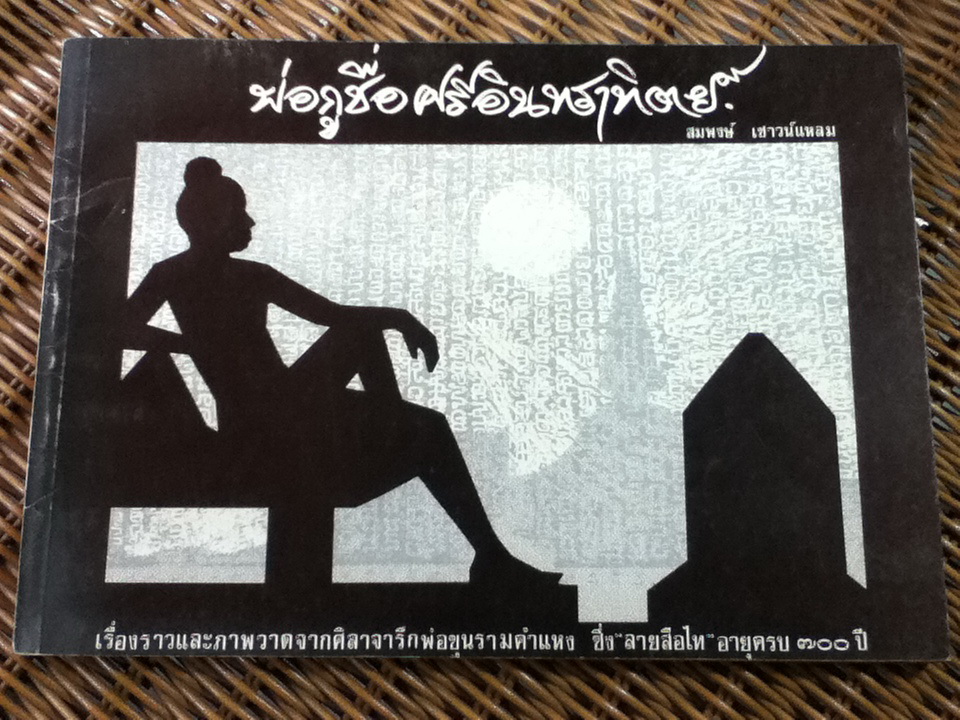 พ่อกูชื่อศรีอินทราทิตย์/ สมพงษ์ เชาว์แหลม