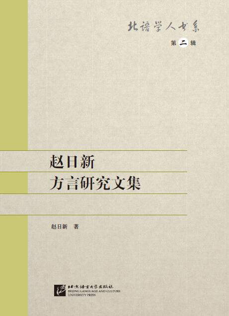 หนังสือรวมงานวิจัยด้านจีนภาษาถิ่นของ Zhao Rixin 赵日新方言研究文集 Collected Works of Zhao Rixin’s Studies on Dialects