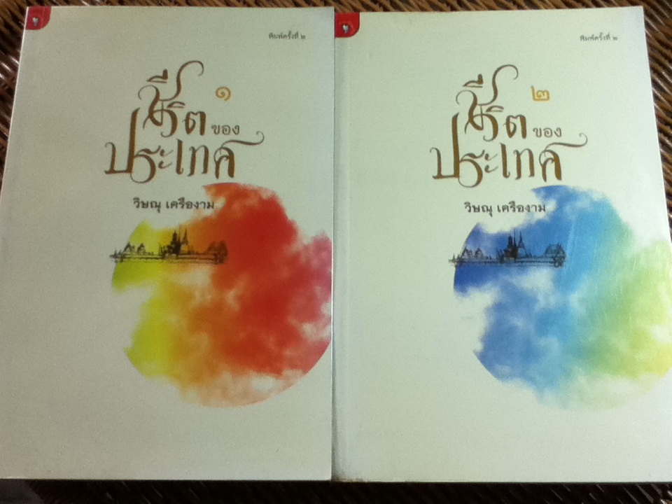 ชีวิตของประเทศ 1-2/ วิษณุ เครืองาม