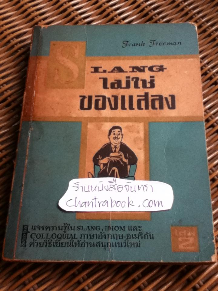 SLANGไม่ใช่ของแสลง เล่ม2/ Frank Freeman