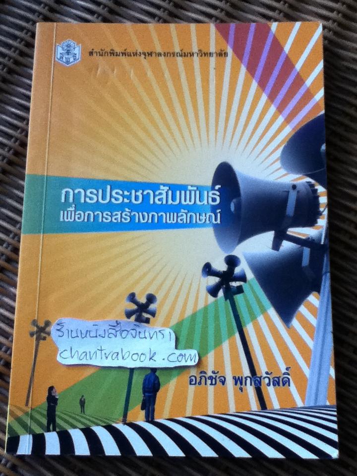 การประชาสัมพันธ์เพื่อการสร้างภาพลักษณ์/ อภิชัจ พุกสวัสดิ์