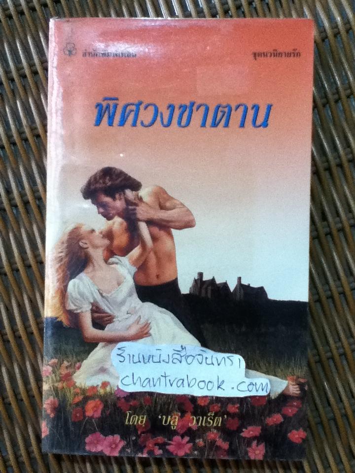 พิศวงซาตาน/ บลู วาเร็ต แปล