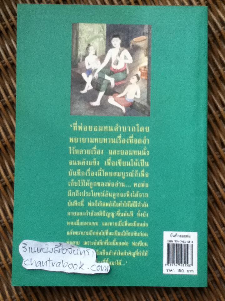 บันทึกของพ่อ/ ทวี วรคุณ